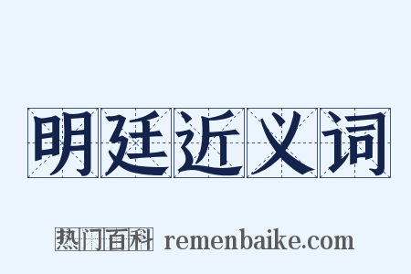 明廷近义词是什么意思的图片